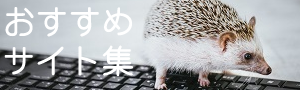 おすすめサイト集ページ